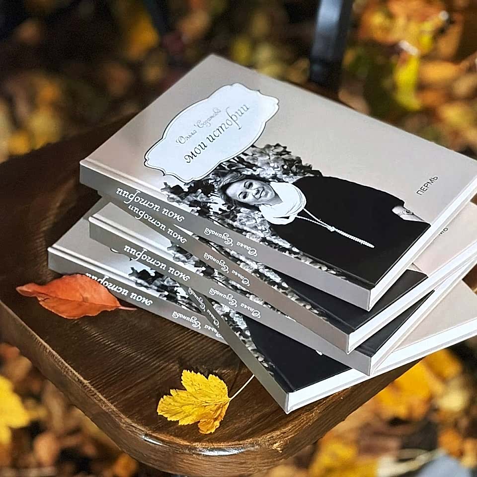 Книга Мои истории
